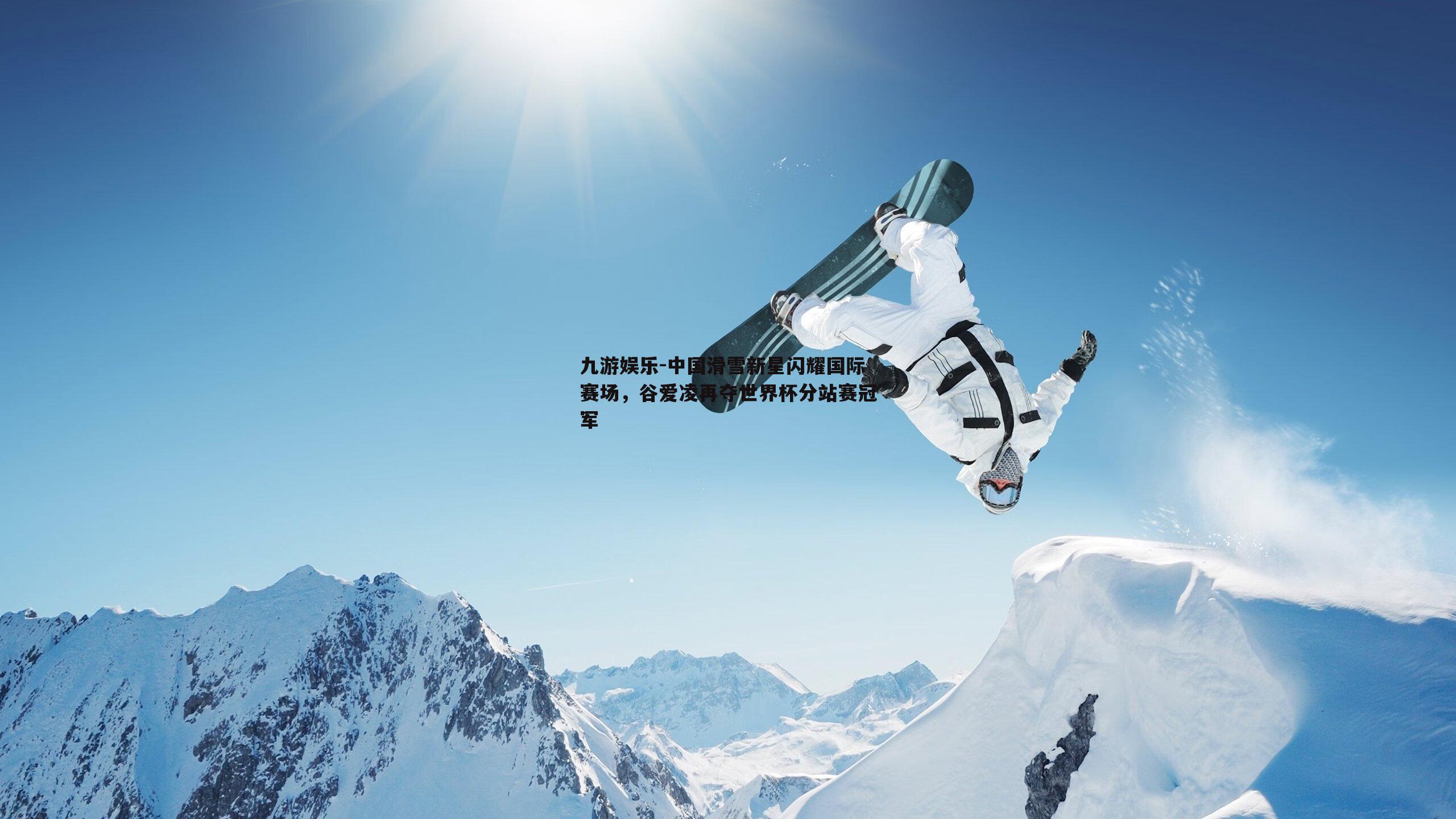 中国滑雪新星闪耀国际赛场，谷爱凌再夺世界杯分站赛冠军