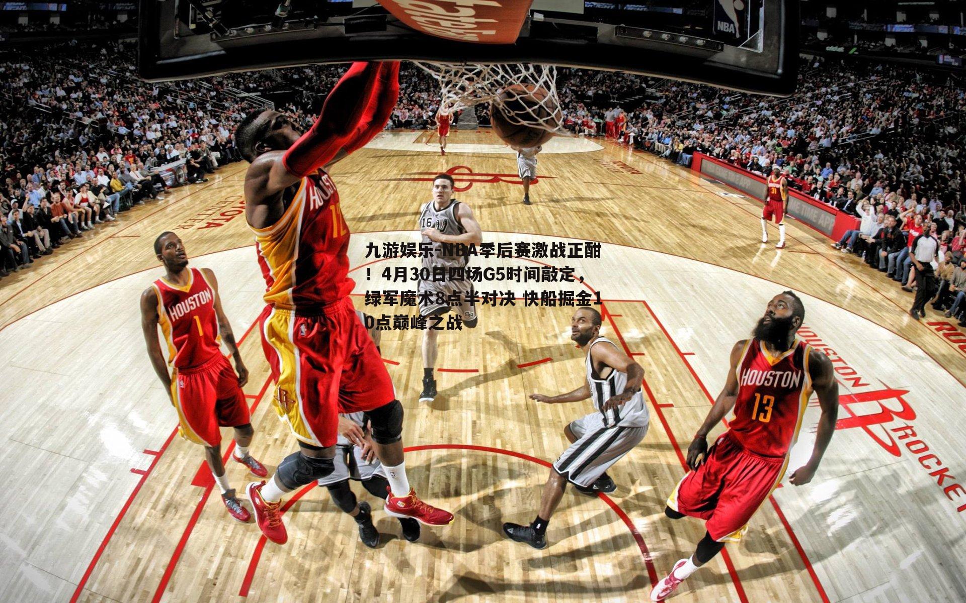 NBA季后赛激战正酣！4月30日四场G5时间敲定，绿军魔术8点半对决 快船掘金10点巅峰之战
