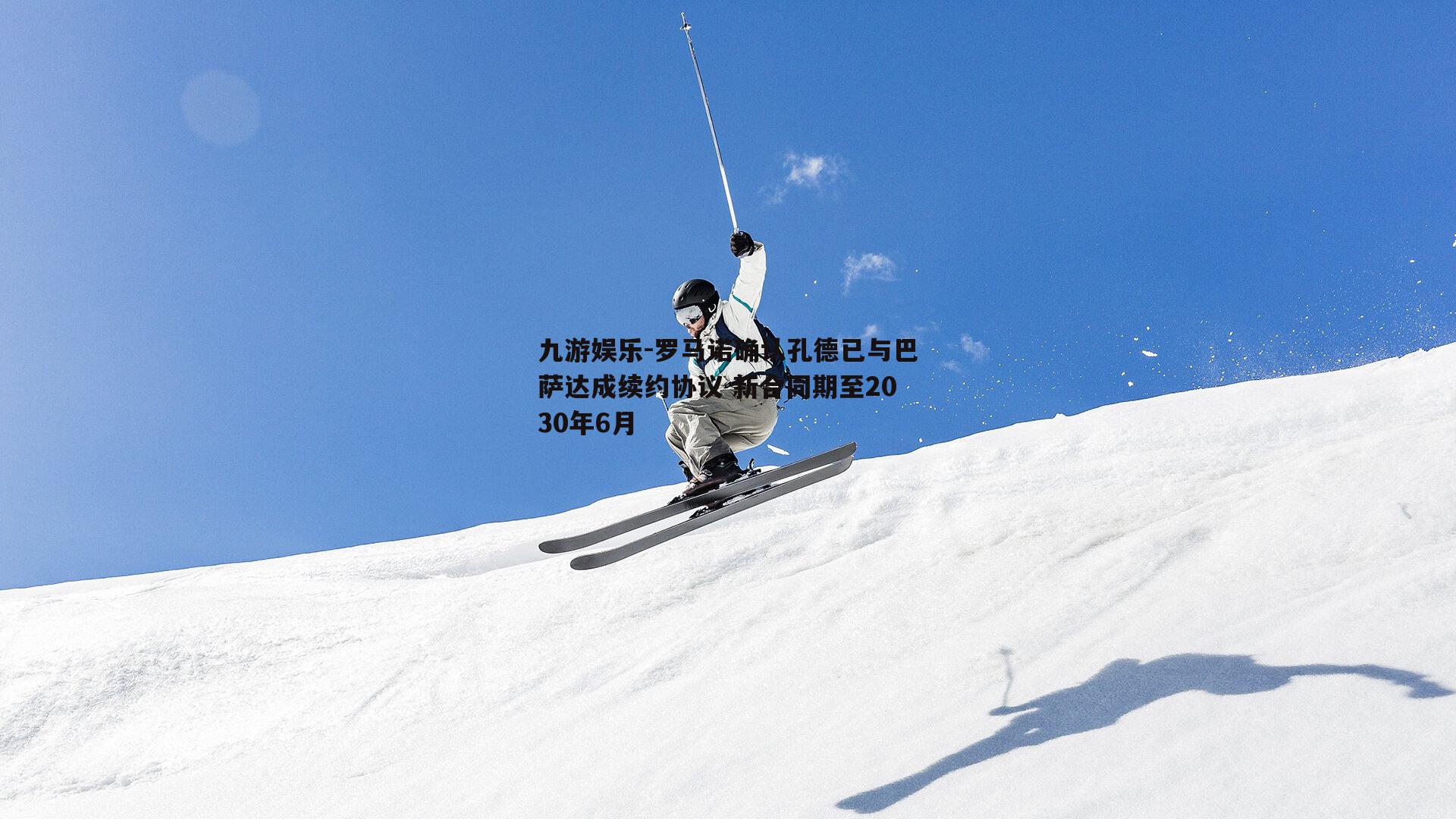 罗马诺确认孔德已与巴萨达成续约协议 新合同期至2030年6月