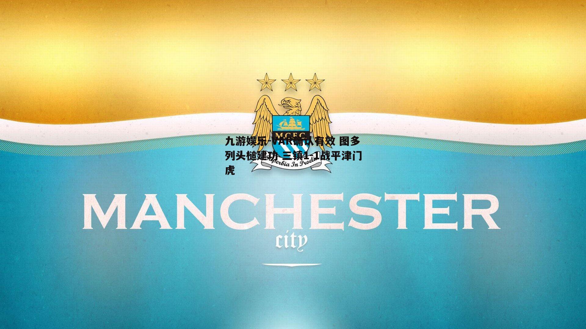 VAR确认有效 图多列头槌建功 三镇1-1战平津门虎