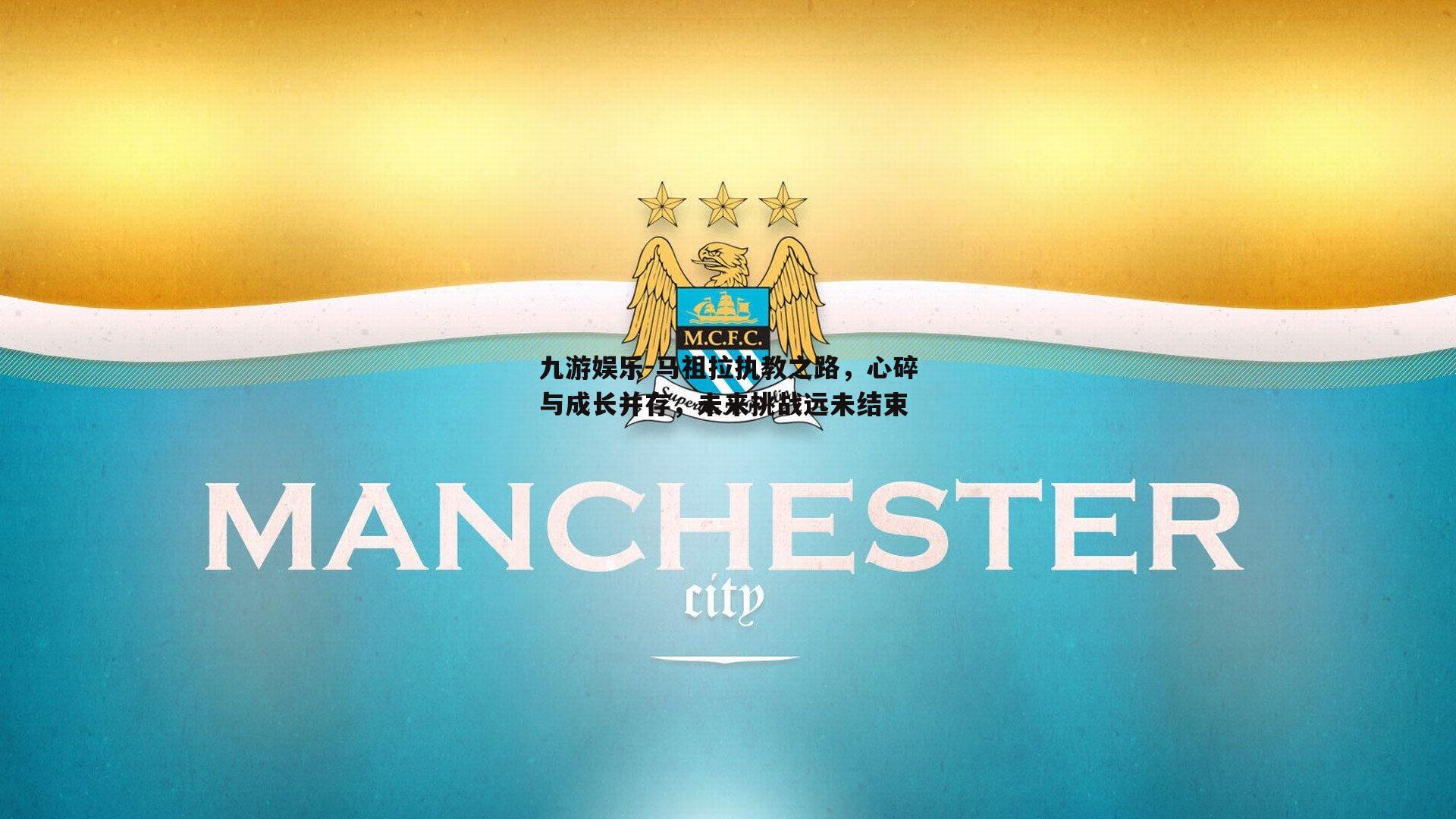 马祖拉执教之路，心碎与成长并存，未来挑战远未结束