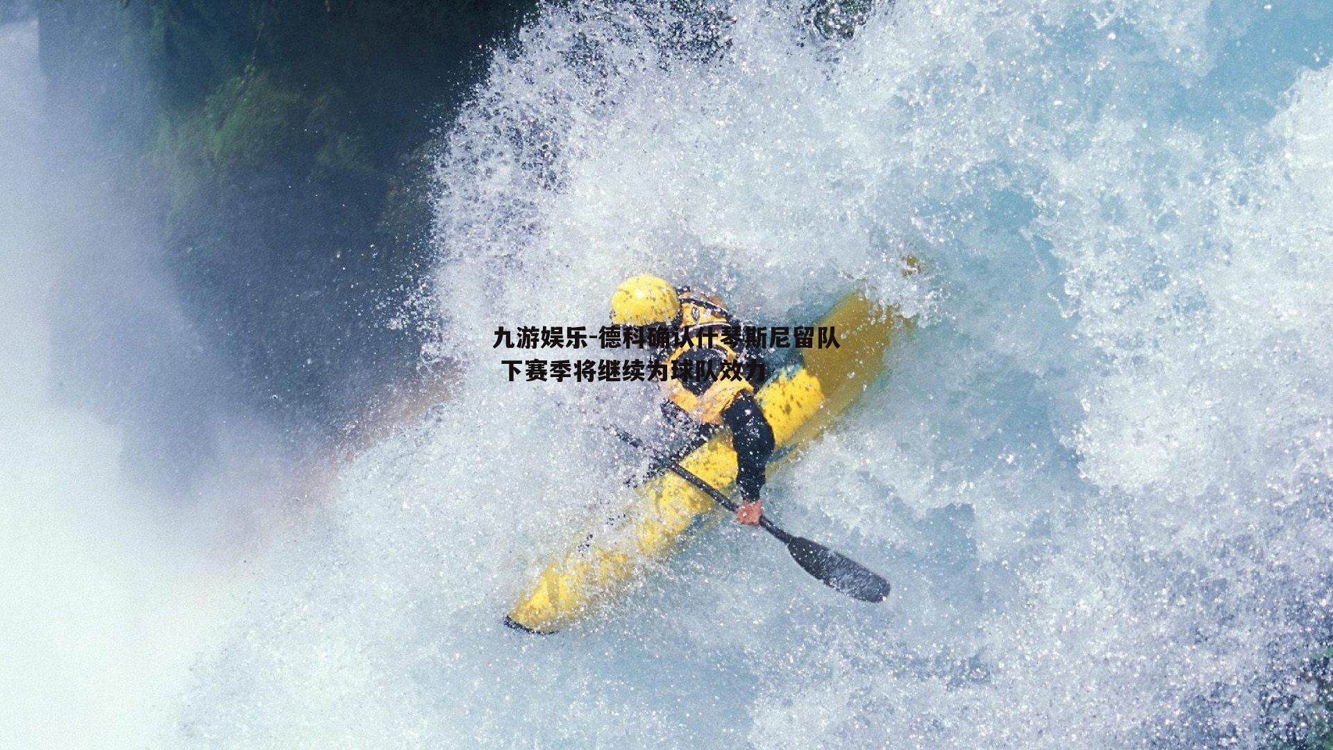 德科确认什琴斯尼留队 下赛季将继续为球队效力