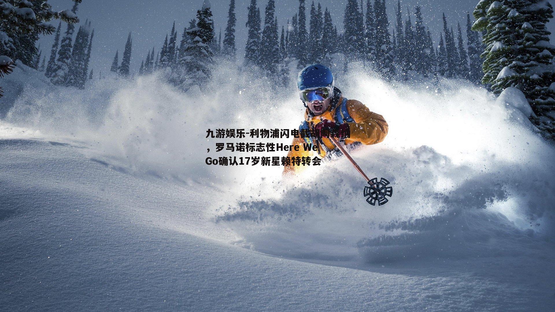 利物浦闪电截胡阿森纳，罗马诺标志性Here We Go确认17岁新星赖特转会