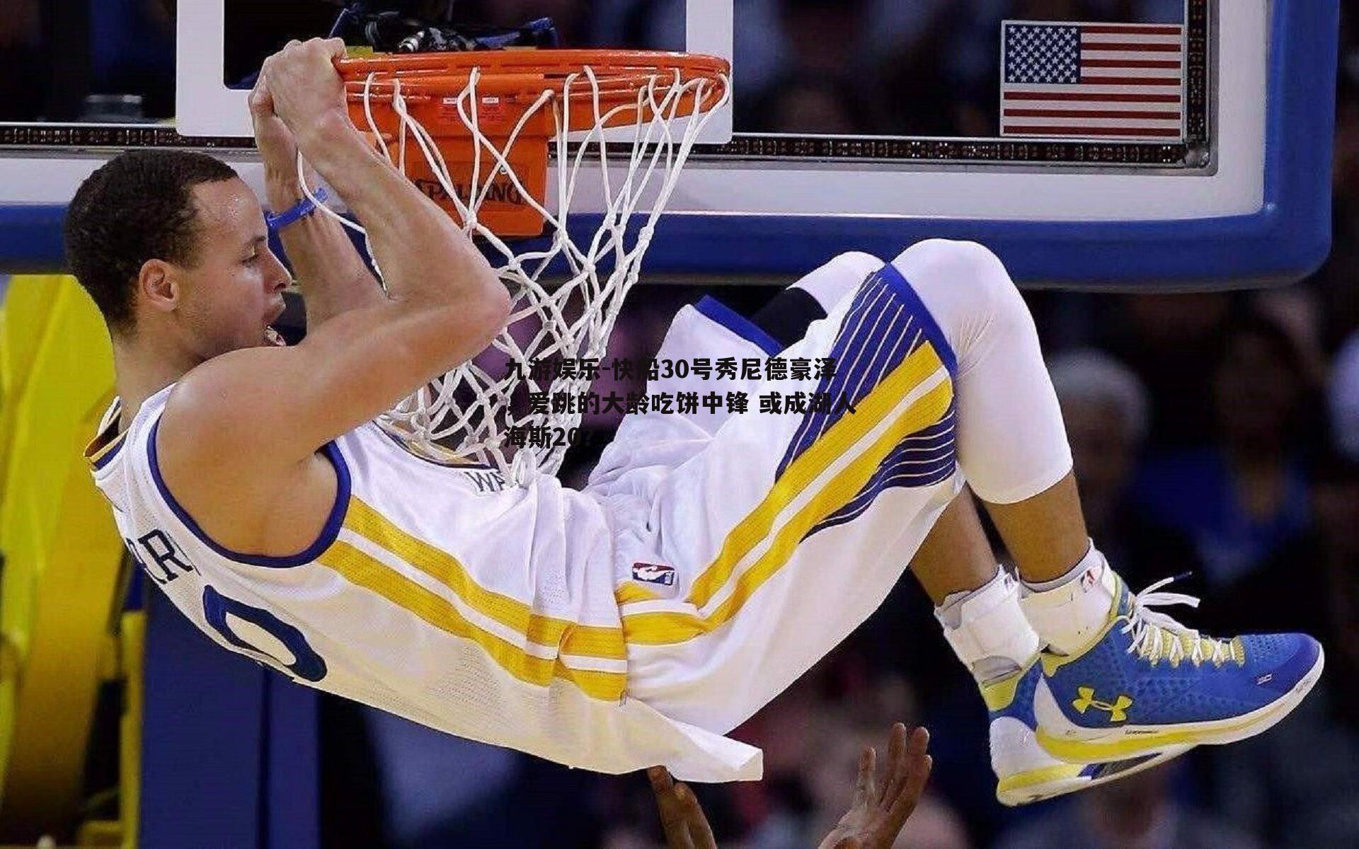 快船30号秀尼德豪泽，爱跳的大龄吃饼中锋 或成湖人海斯20？