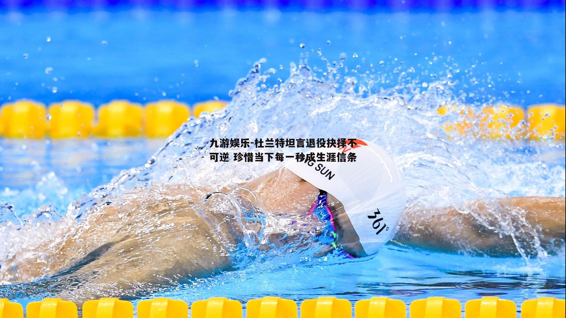 杜兰特坦言退役抉择不可逆 珍惜当下每一秒成生涯信条