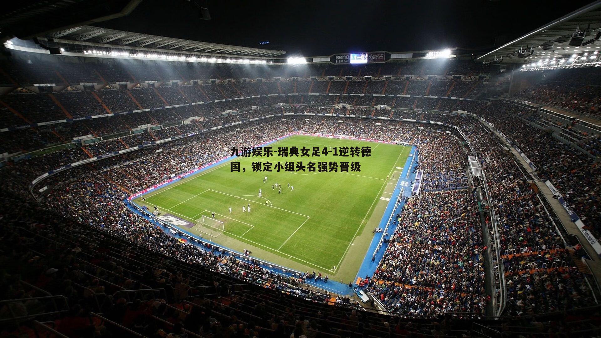 瑞典女足4-1逆转德国，锁定小组头名强势晋级