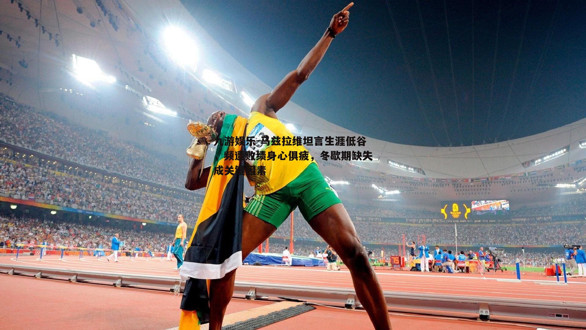 马兹拉维坦言生涯低谷，频遭败绩身心俱疲，冬歇期缺失成关键因素