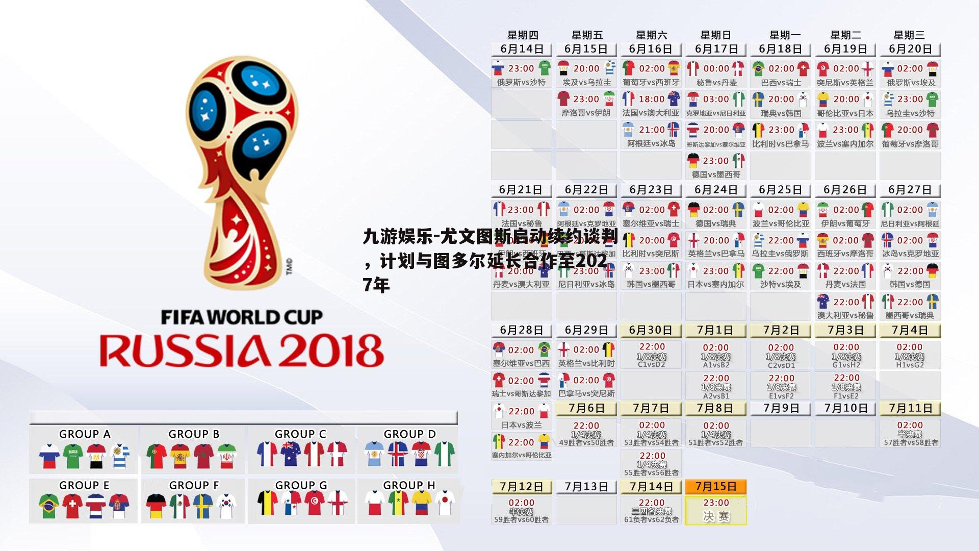 尤文图斯启动续约谈判，计划与图多尔延长合作至2027年