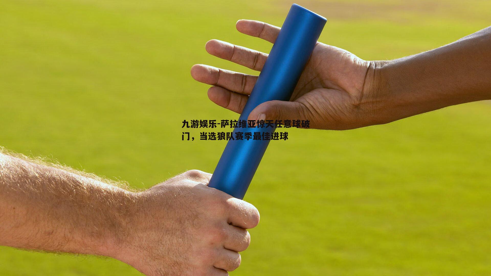 萨拉维亚惊天任意球破门，当选狼队赛季最佳进球