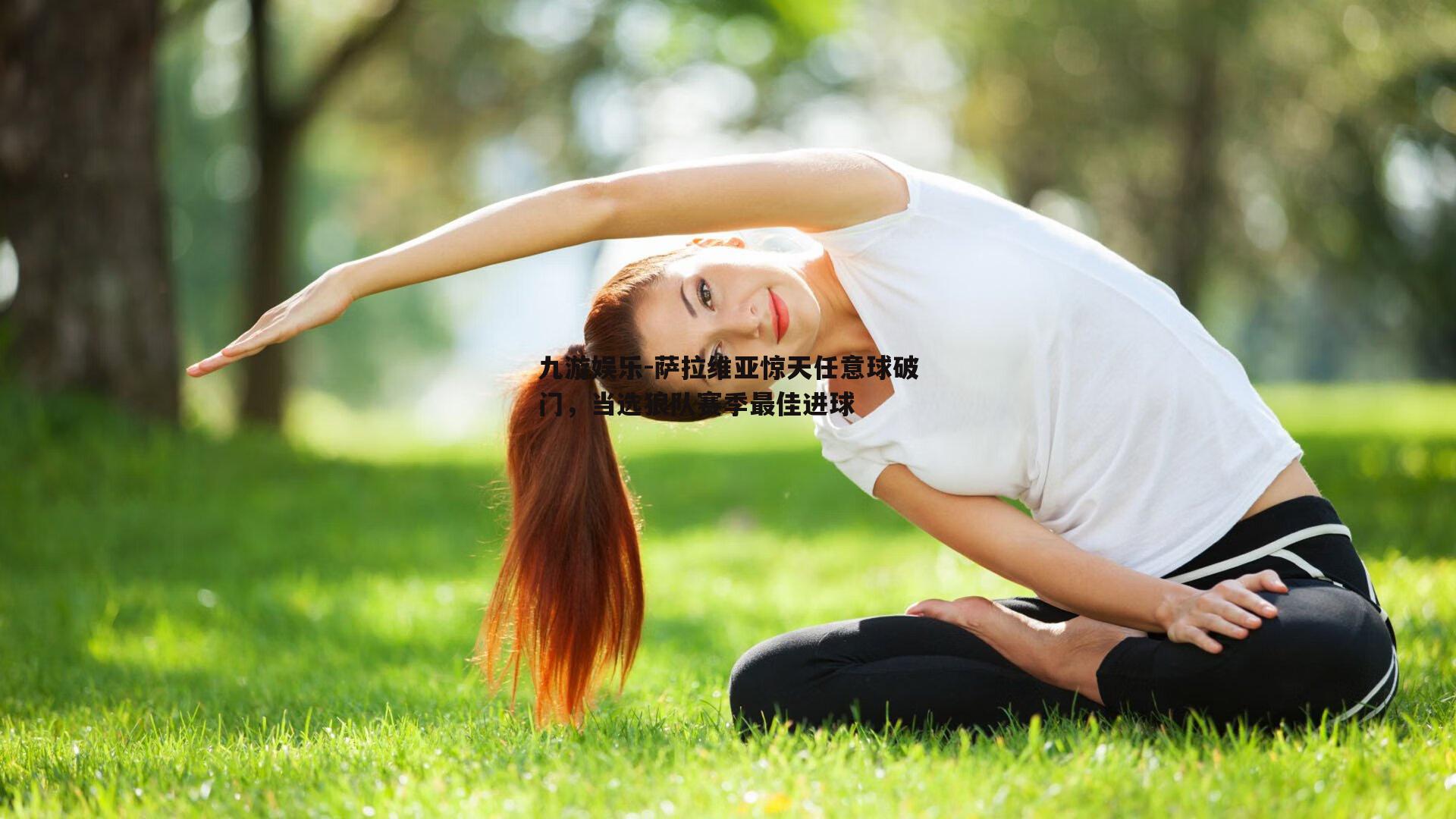 萨拉维亚惊天任意球破门，当选狼队赛季最佳进球