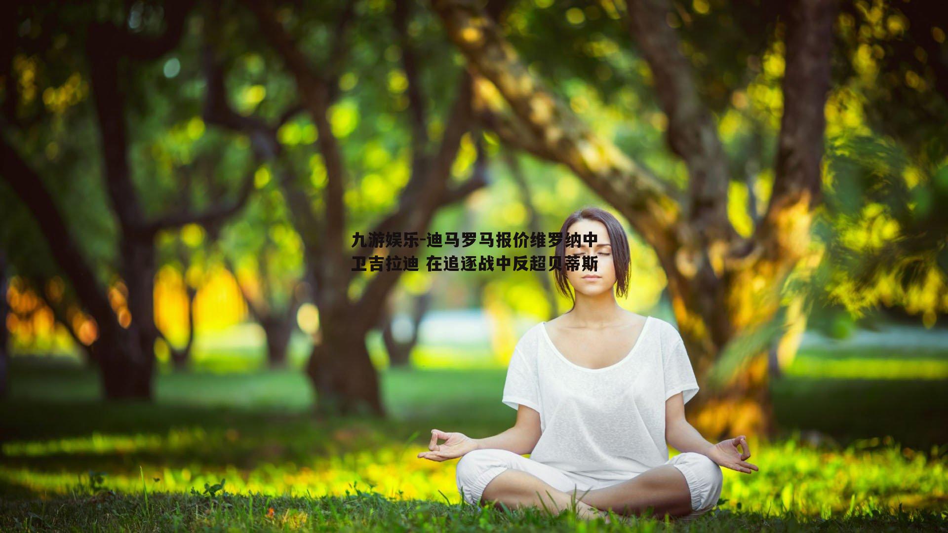 迪马罗马报价维罗纳中卫吉拉迪 在追逐战中反超贝蒂斯